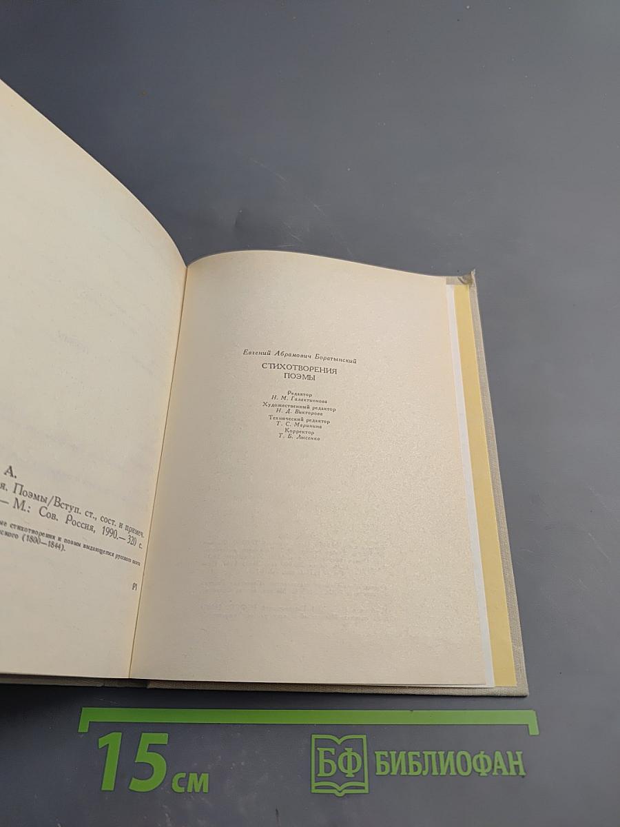 Евгений Боратынский. Стихотворения. Поэмы
