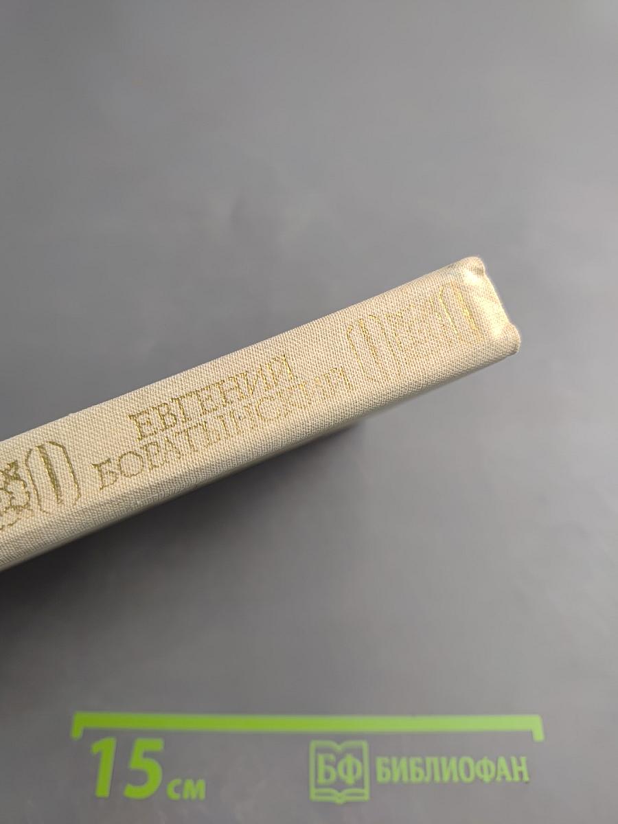 Евгений Боратынский. Стихотворения. Поэмы