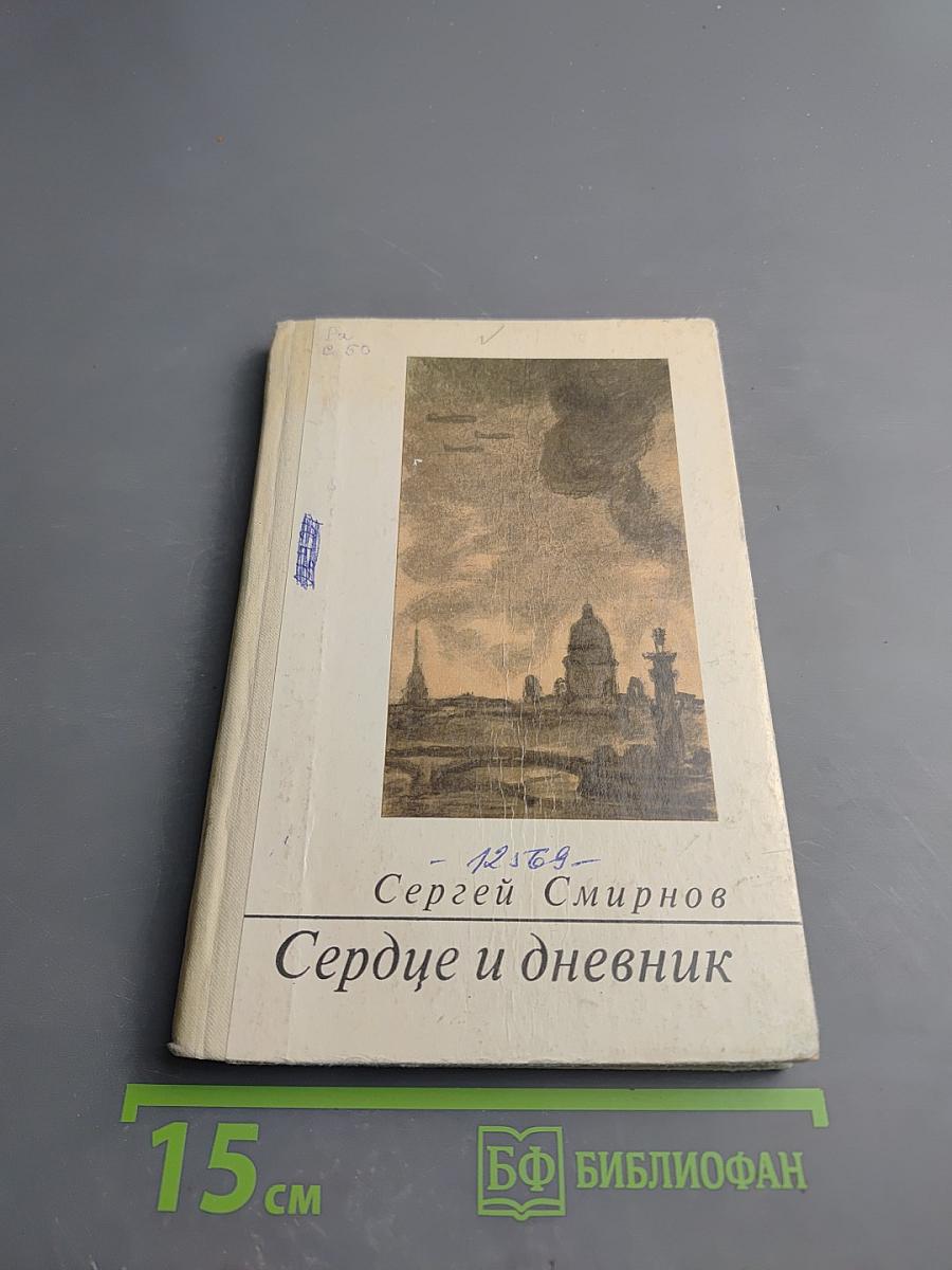 Сердце и дневник