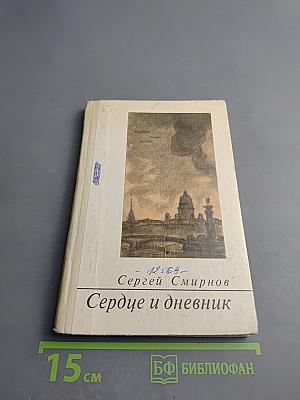 Сердце и дневник