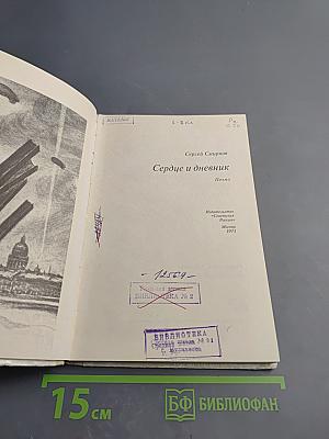 Сердце и дневник