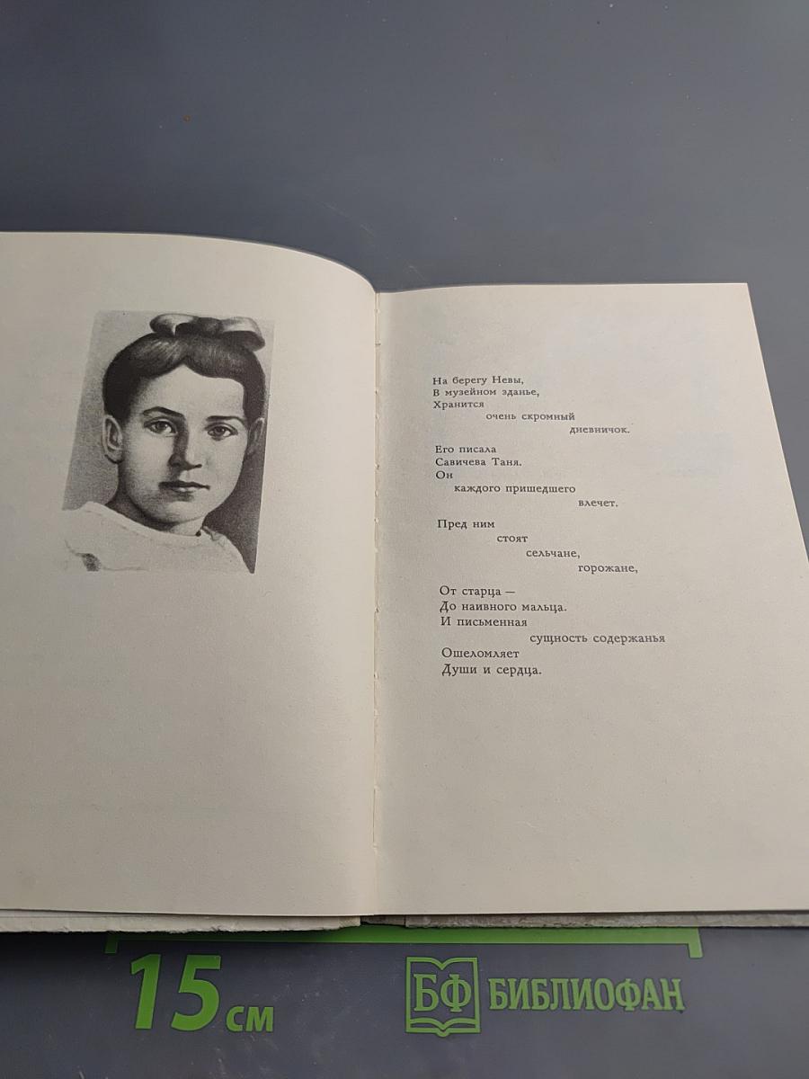 Сердце и дневник