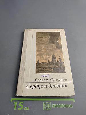 Сердце и дневник