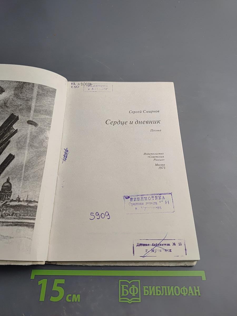 Сердце и дневник