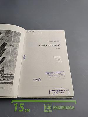 Сердце и дневник