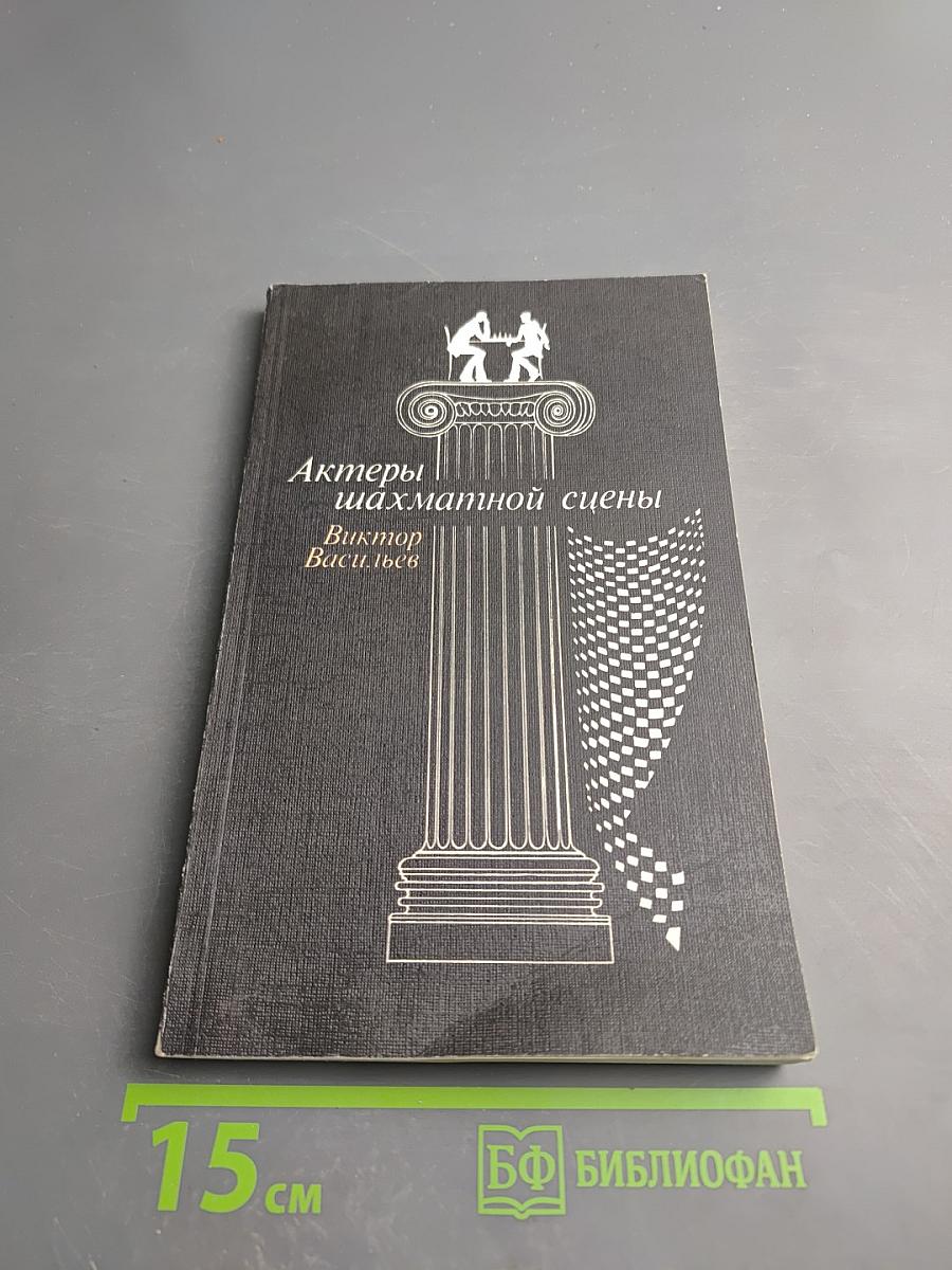 Актеры шахматной сцены