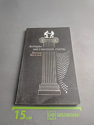 Актеры шахматной сцены