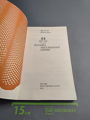 Актеры шахматной сцены