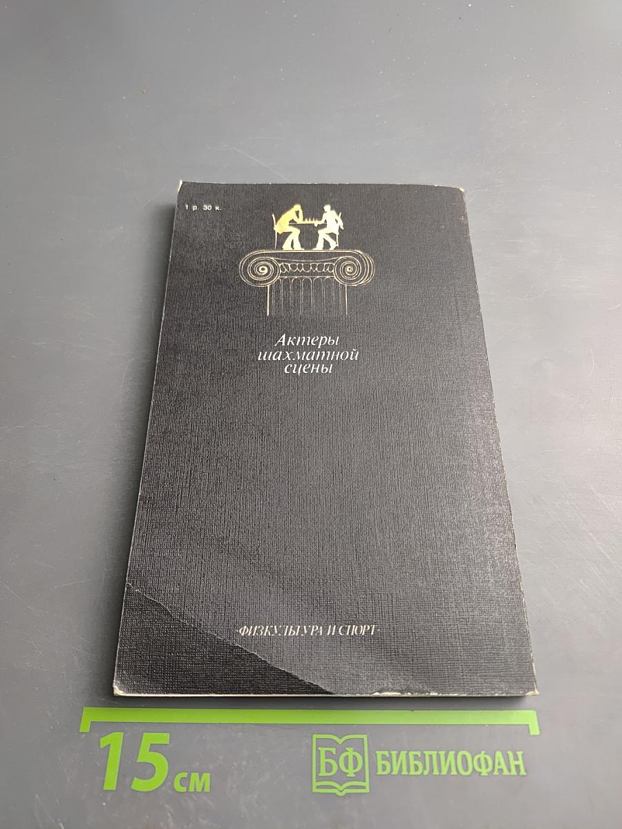 Актеры шахматной сцены