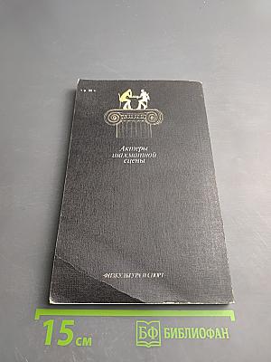 Актеры шахматной сцены