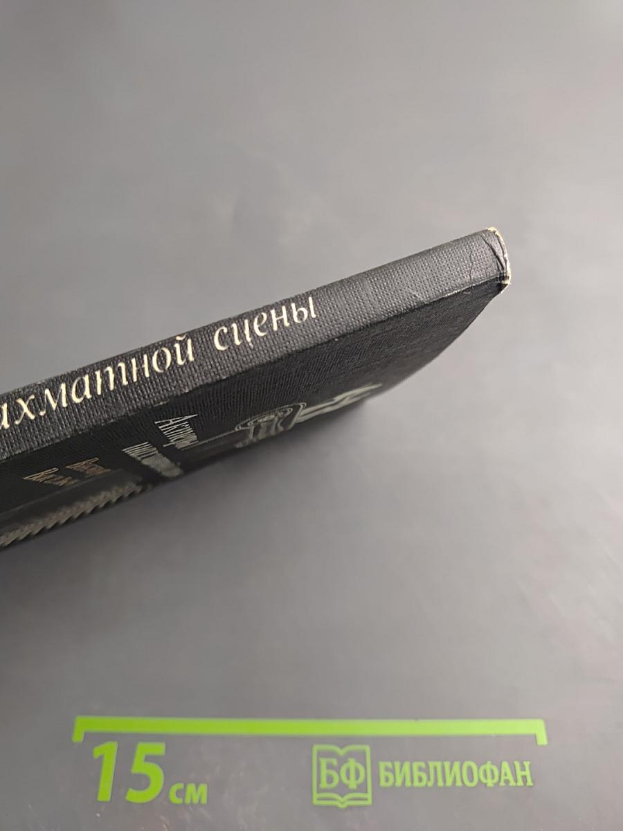 Актеры шахматной сцены