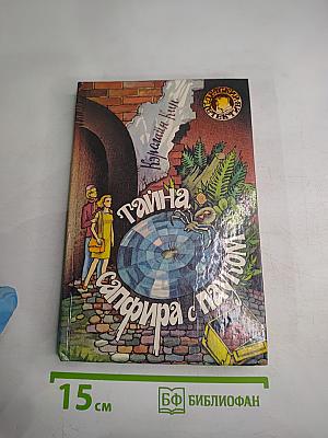 Тайна сапфира с пауком
