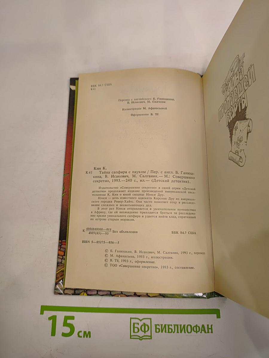 Тайна сапфира с пауком