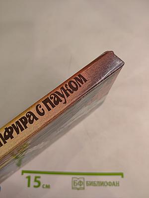 Тайна сапфира с пауком