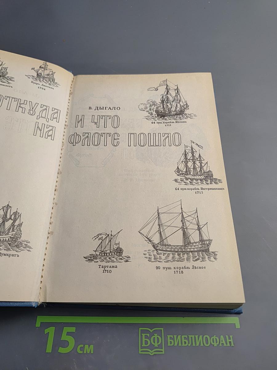 Откуда и что на флоте пошло