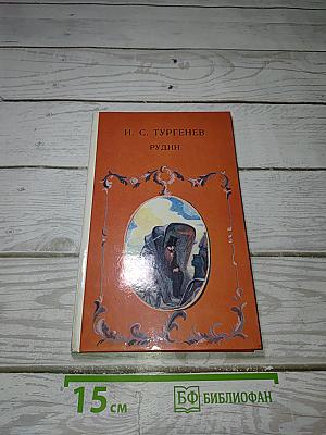 Рудин