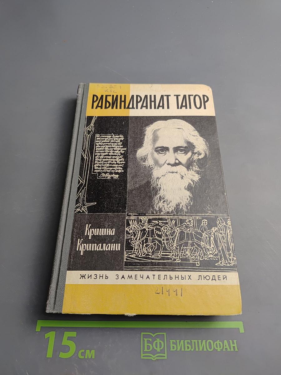 Рабиндранат Тагор