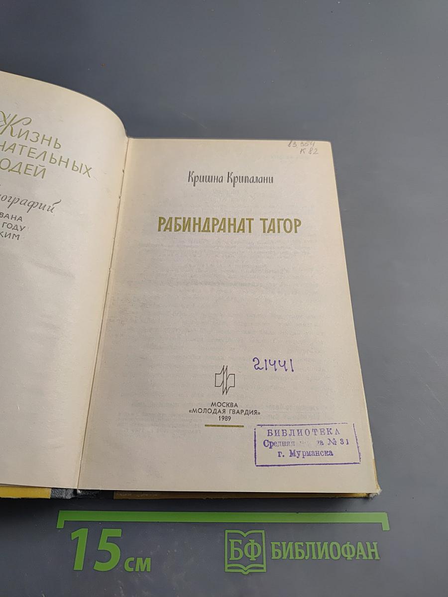 Рабиндранат Тагор