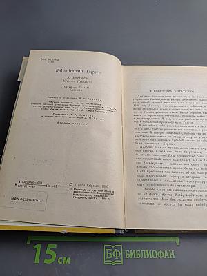 Рабиндранат Тагор