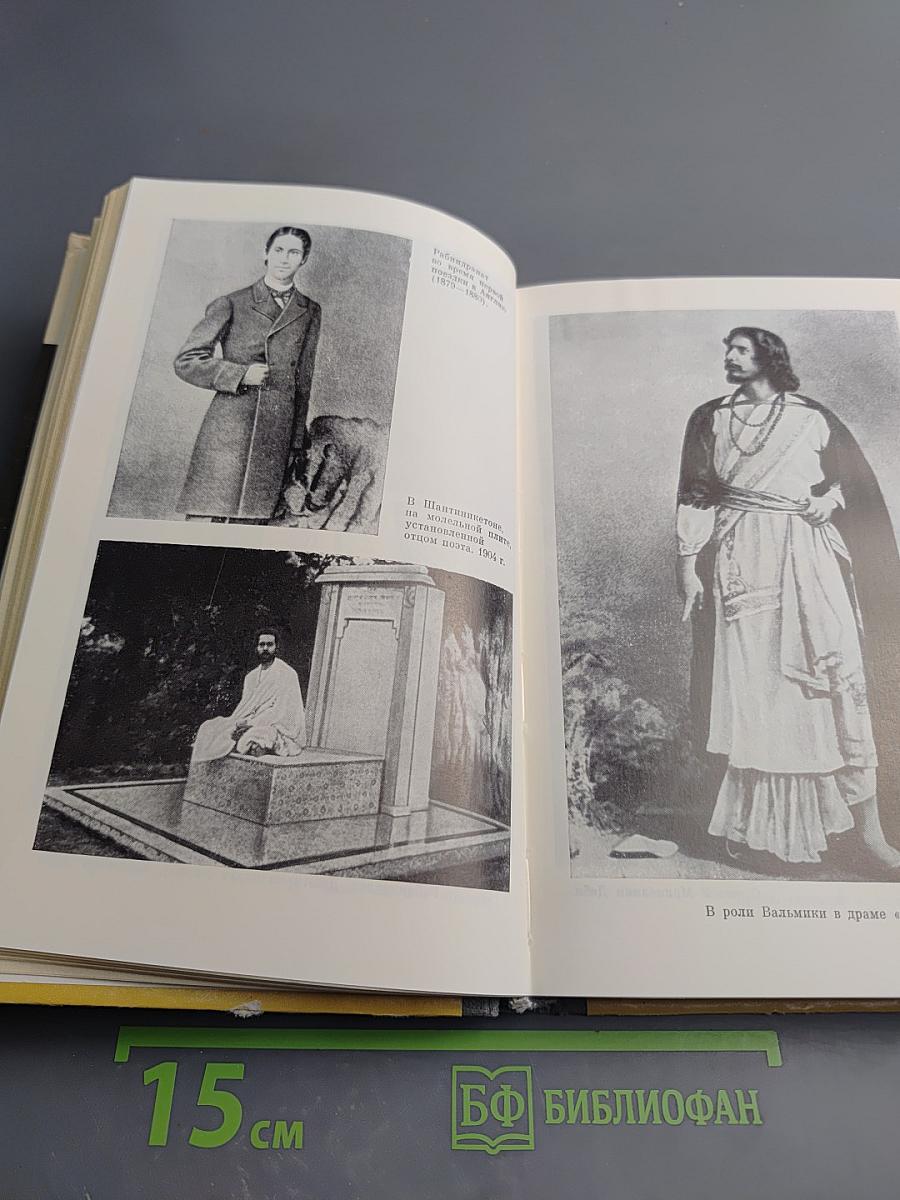 Рабиндранат Тагор