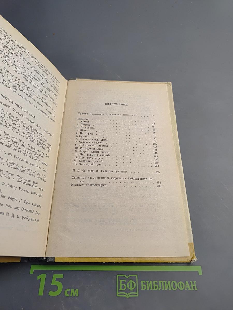 Рабиндранат Тагор