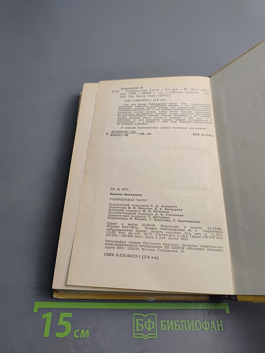 Рабиндранат Тагор