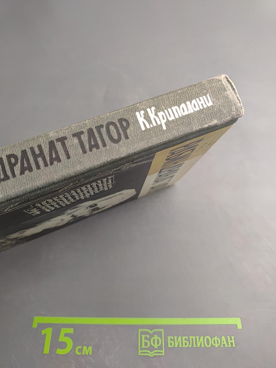 Рабиндранат Тагор