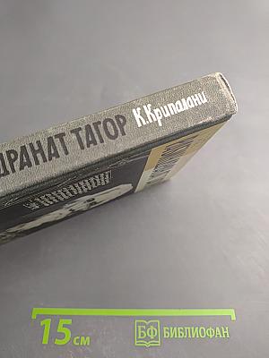 Рабиндранат Тагор