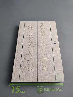 Булат Окуджава. Избранные произведения в двух томах. Том второй. Похождения Шипова, или Старинный водевиль. Автобиографические повествования