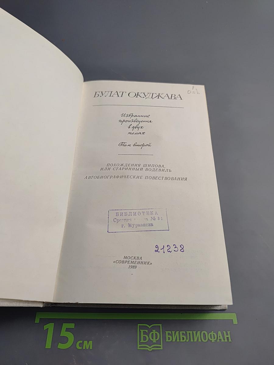 Булат Окуджава. Избранные произведения в двух томах. Том второй. Похождения Шипова, или Старинный водевиль. Автобиографические повествования