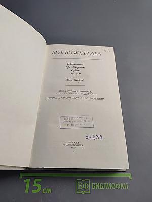 Булат Окуджава. Избранные произведения в двух томах. Том второй. Похождения Шипова, или Старинный водевиль. Автобиографические повествования