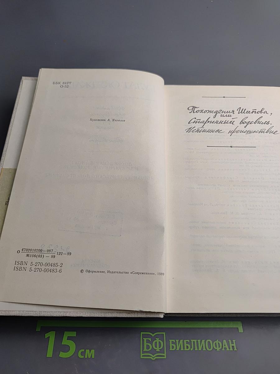 Булат Окуджава. Избранные произведения в двух томах. Том второй. Похождения Шипова, или Старинный водевиль. Автобиографические повествования