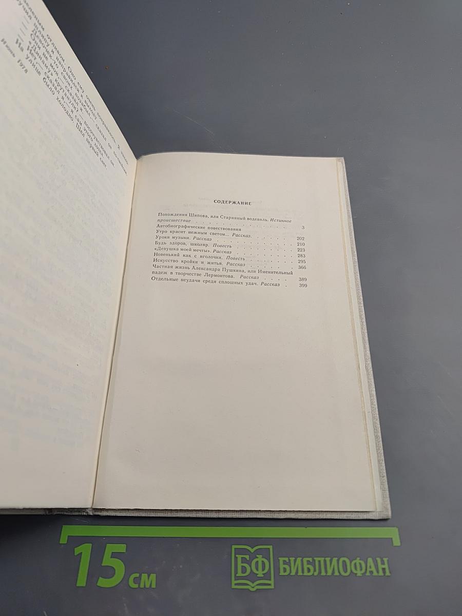 Булат Окуджава. Избранные произведения в двух томах. Том второй. Похождения Шипова, или Старинный водевиль. Автобиографические повествования