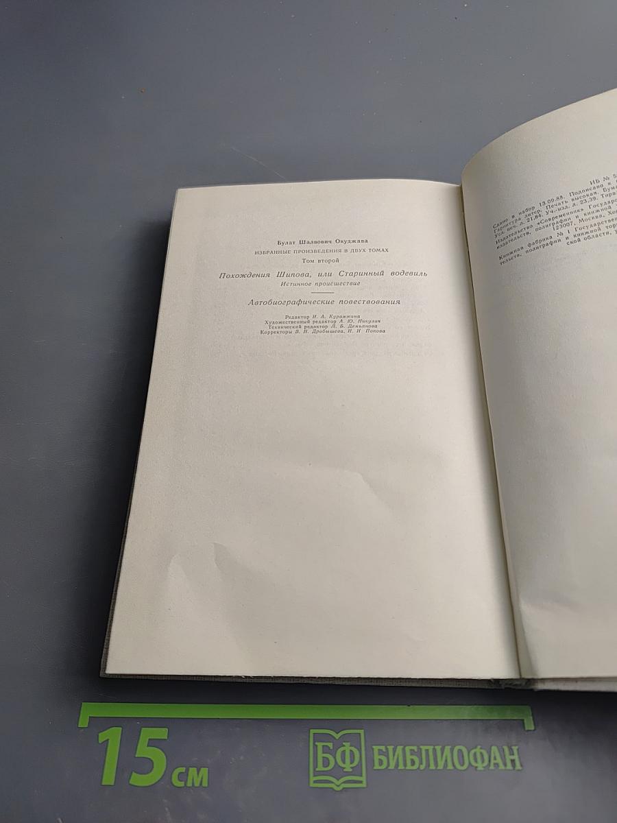 Булат Окуджава. Избранные произведения в двух томах. Том второй. Похождения Шипова, или Старинный водевиль. Автобиографические повествования