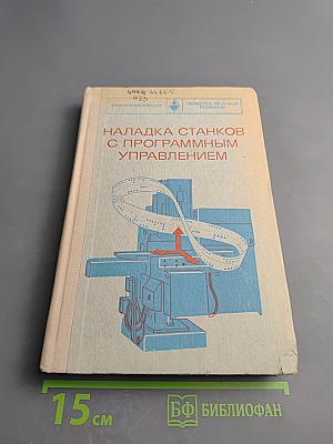 Наладка станков с программным управлением