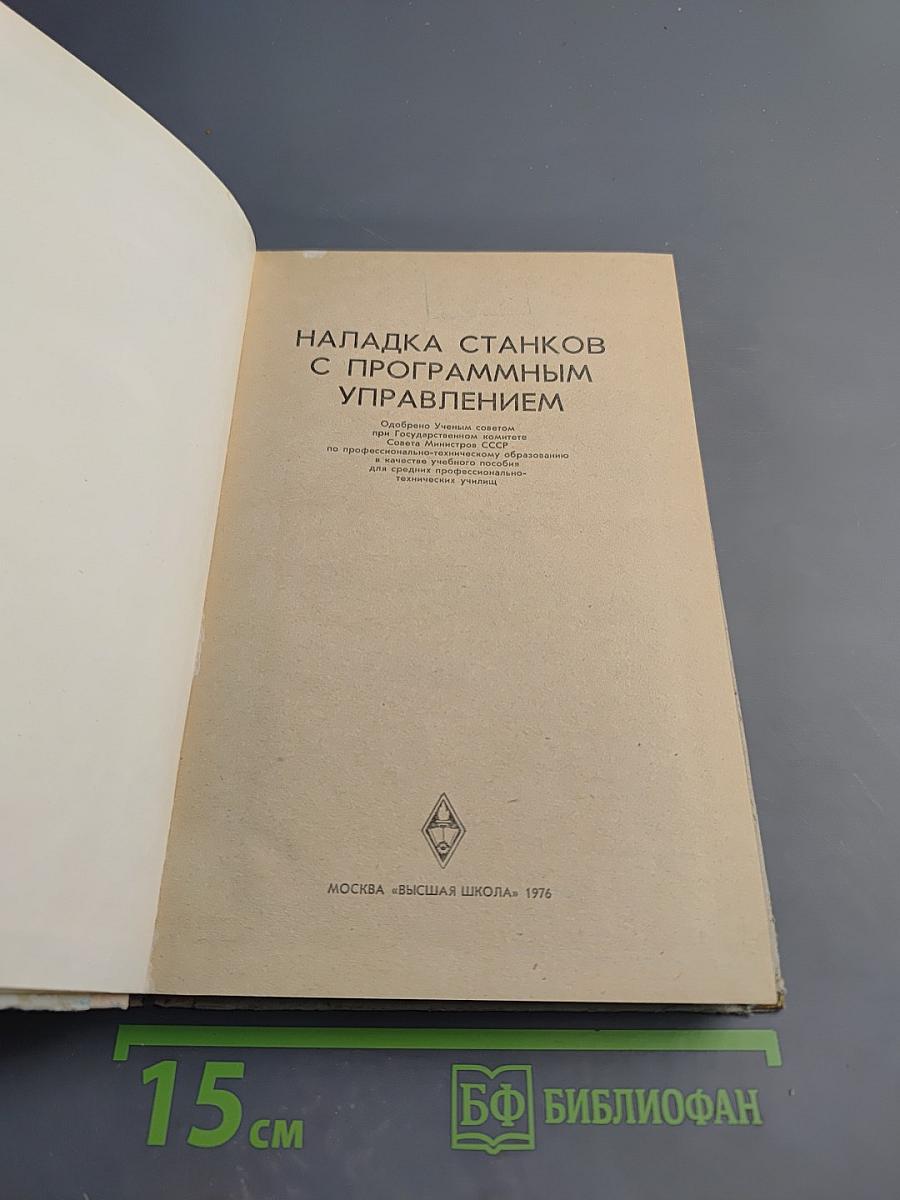 Наладка станков с программным управлением