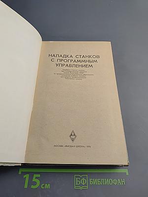 Наладка станков с программным управлением