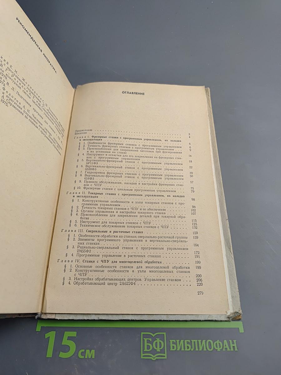 Наладка станков с программным управлением