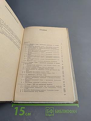 Наладка станков с программным управлением