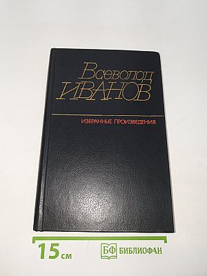 Избранные произведения. Том первый: Похождения Факира