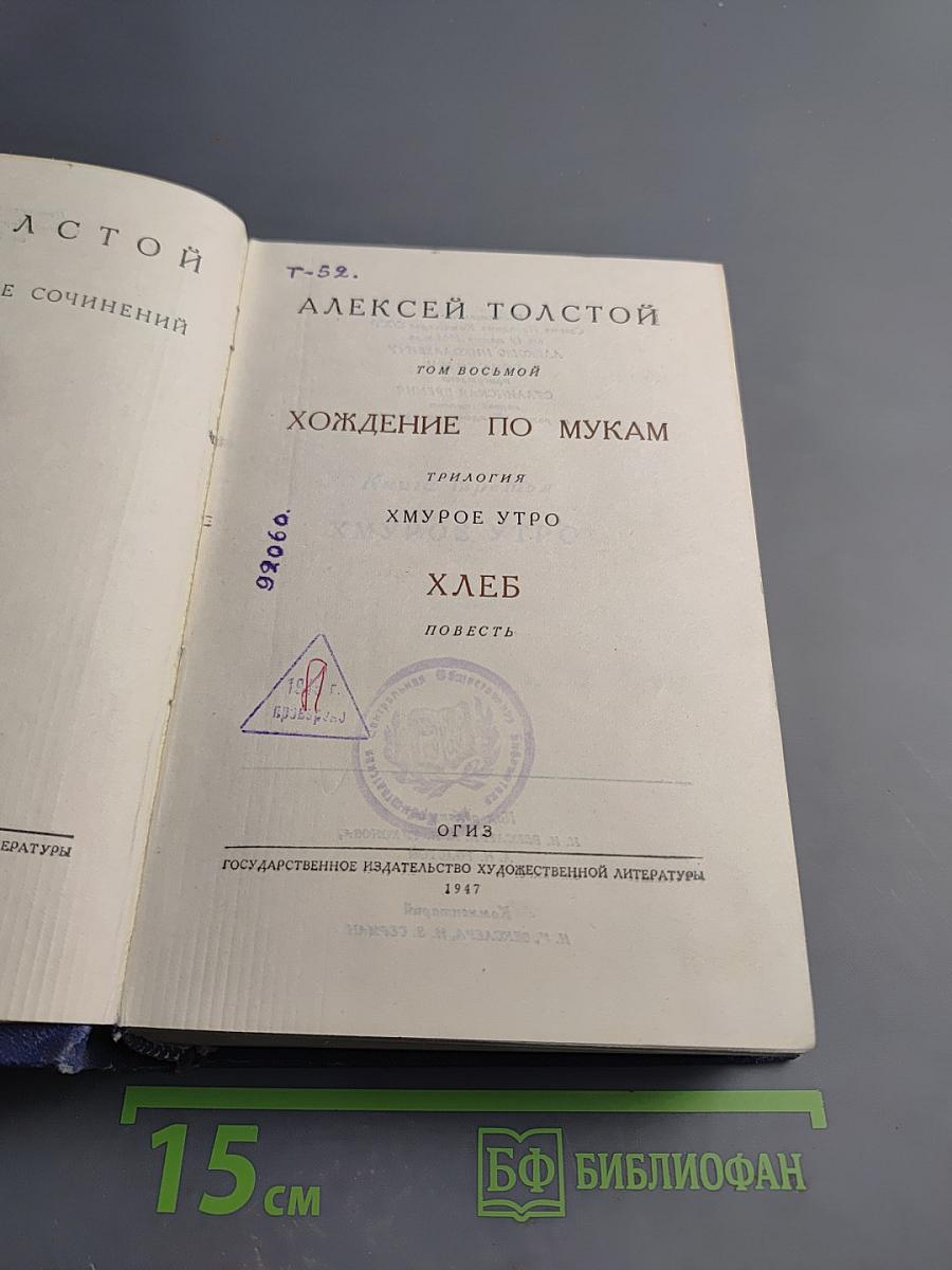 Хождение по мукам. Хмурое утро. Хлеб