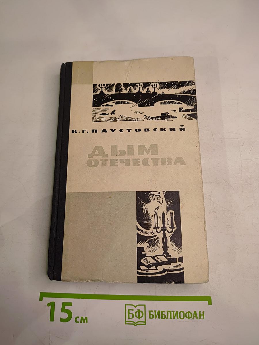 Дым Отечества