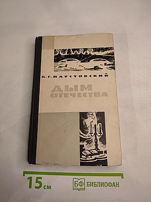 Дым Отечества