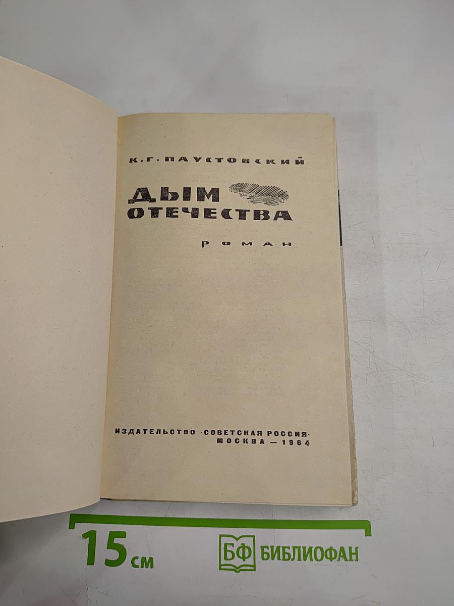 Дым Отечества