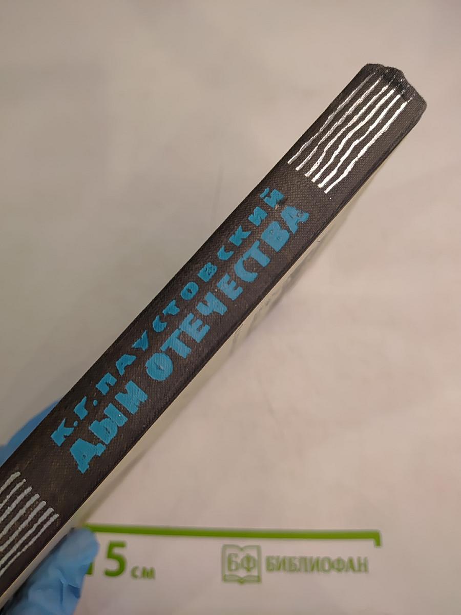 Дым Отечества