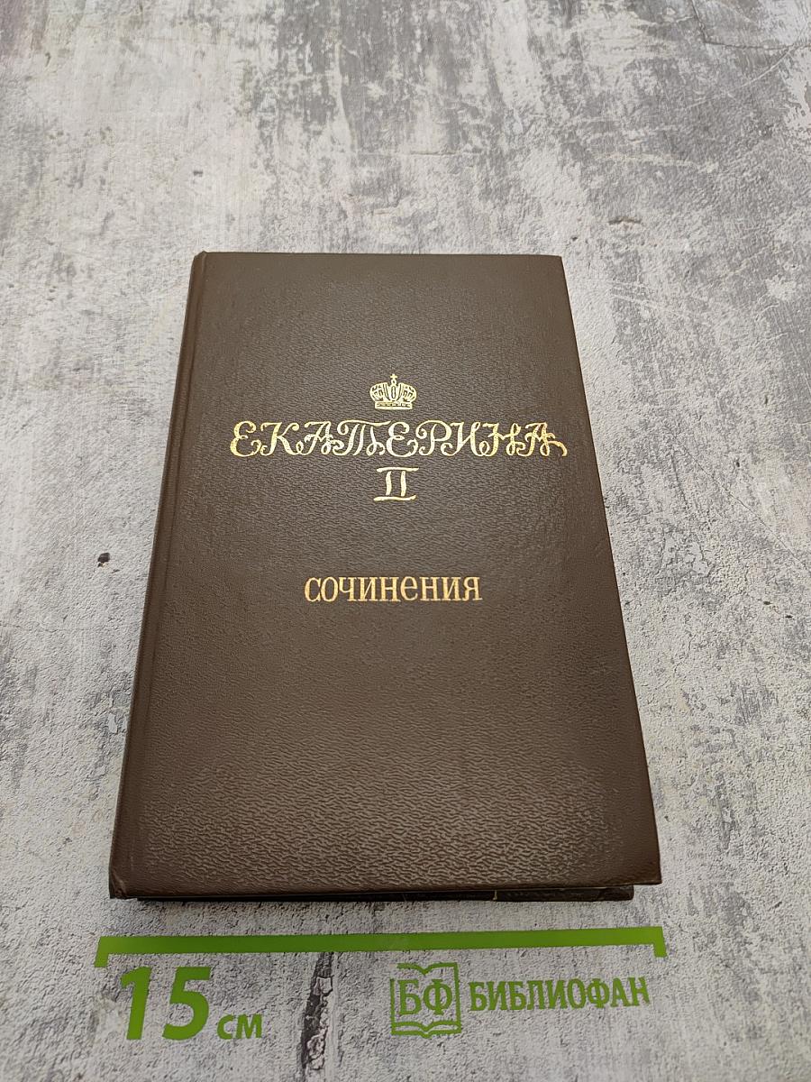 Екатерина II: Сочинения