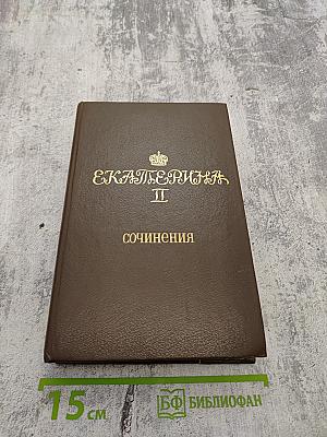 Екатерина II: Сочинения
