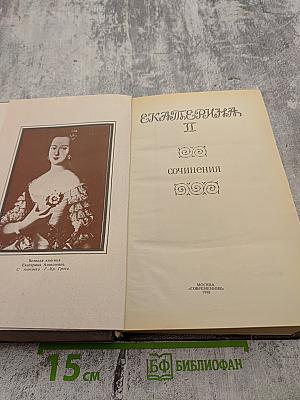 Екатерина II: Сочинения