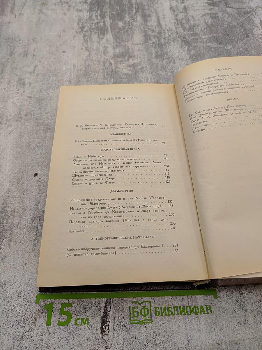 Екатерина II: Сочинения