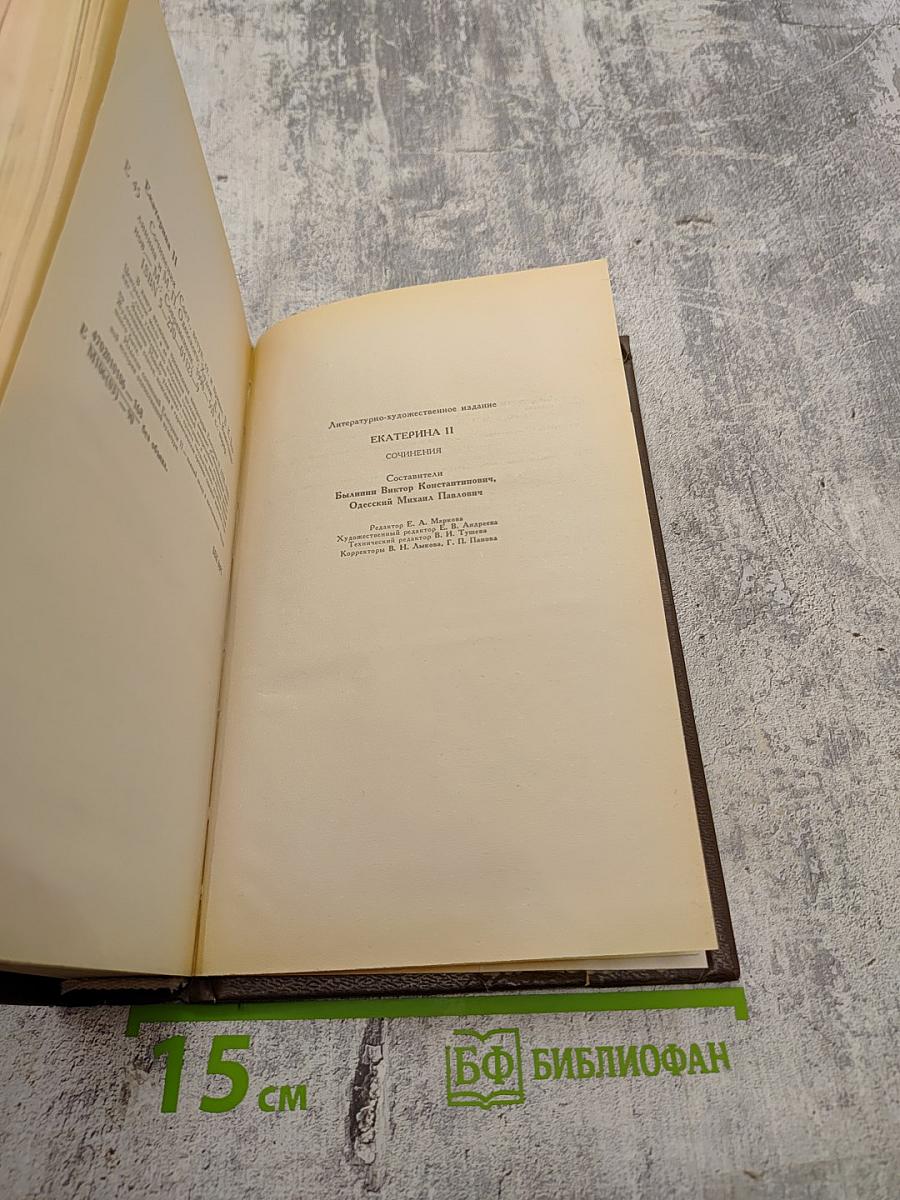 Екатерина II: Сочинения